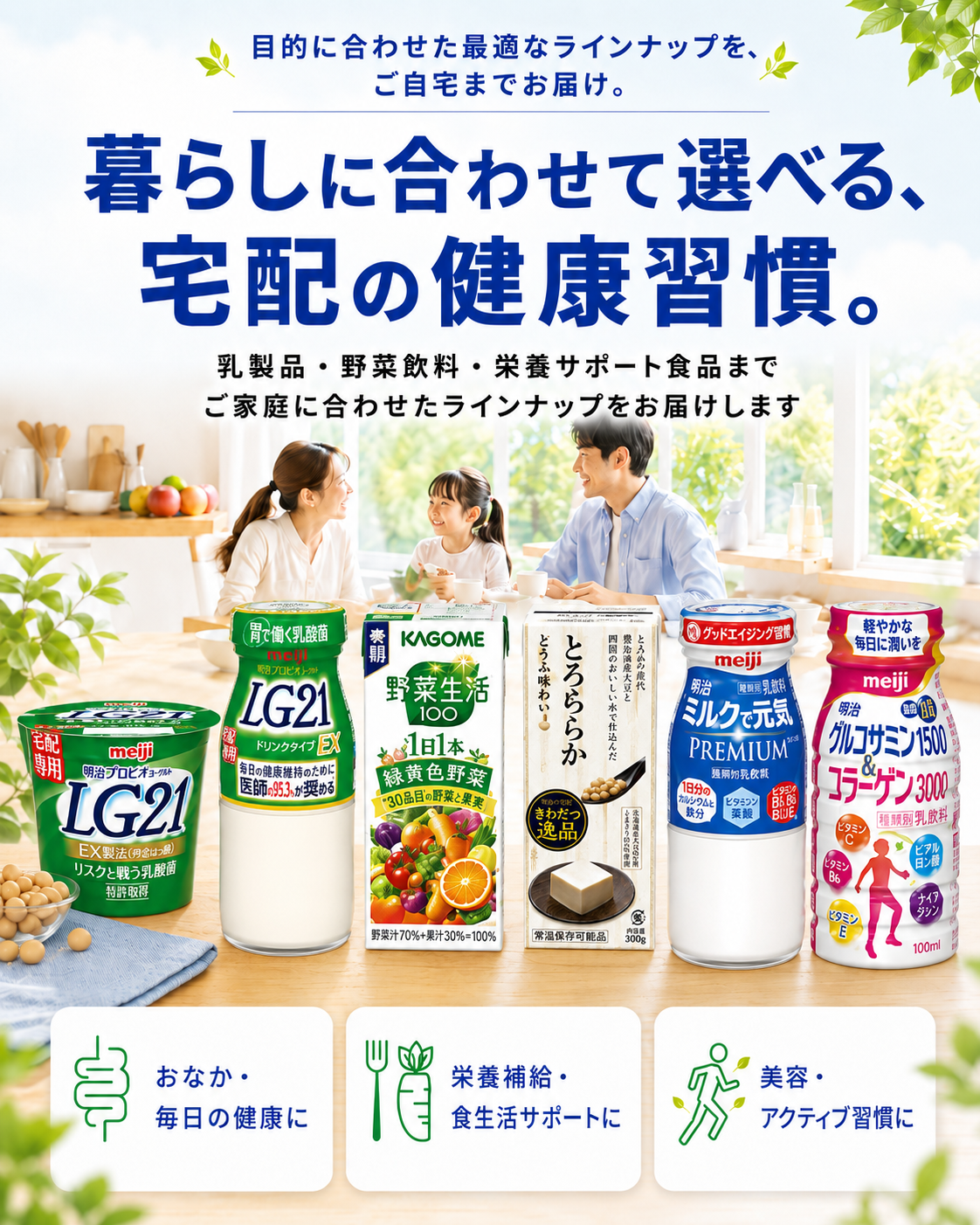 暮らしに合わせて選べる宅配商品ラインナップ